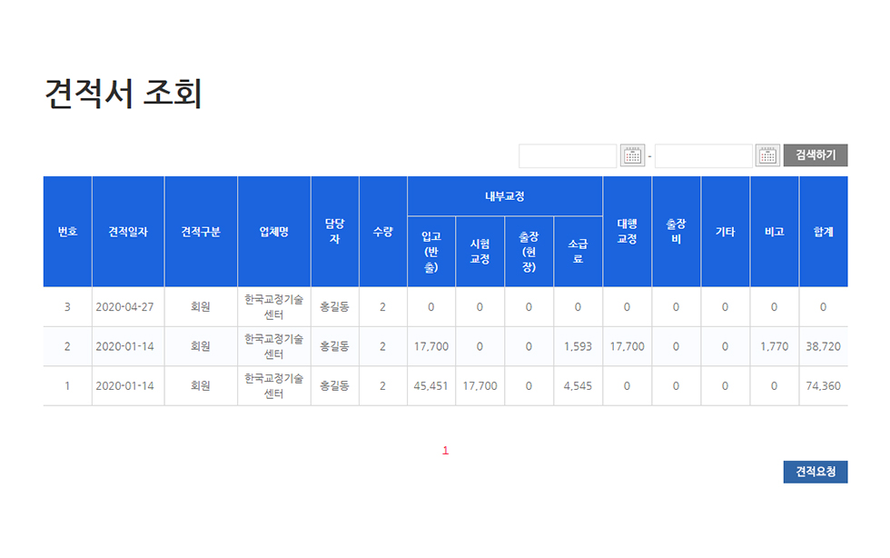 교정견적서조회